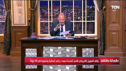 مفاجأة تاريخية غير مسبوقة.. وقف التمويل الأمريكي للامم المتحدة فما تأثير القرار؟