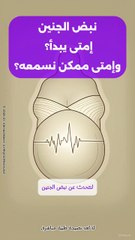 نبض الجنين: دليلك الشامل لفهم متى يبدأ وكيف يتم رصده في مراحل الحمل الأولى