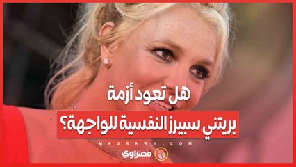 حادثة جديدة تثير القلق ... هل تعود أزمة بريتني سبيرز النفسية للواجهة؟