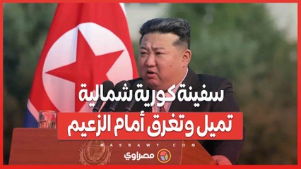 في عرضٍ عسكري تحوّل إلى فضيحة… سفينة كورية شمالية تميل وتغرق أمام الزعيم