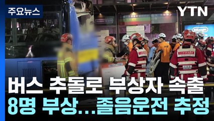 버스 추돌로 부상자 속출...경기 남양주 7천 가구 단수 / YTN