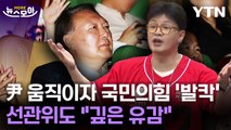[뉴스모아] 尹 움직이자 국민의힘 '발칵'…선관위도 
