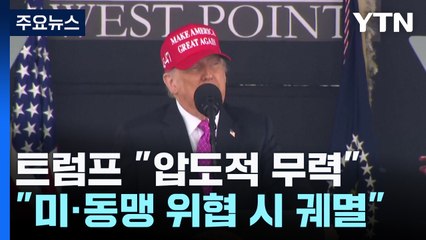 트럼프 "미국·동맹 위협받으면 압도적 무력 사용할 것" / YTN