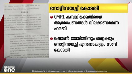 സിഎംആർഎൽ കമ്പനിക്ക് എതിരായ ആരോപണങ്ങൾ വിലക്കണമെന്ന ആവശ്യം; ഷോൺ ജോർജിനും മെറ്റക്കും നോട്ടീസ്