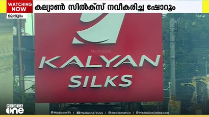 മലപ്പുറം പെരിന്തല്‍മണ്ണയില്‍ കല്യാണ്‍ സില്‍ക്‌സിന്റെ നവീകരിച്ച ഷോറൂം  പ്രവര്‍ത്തനമാരംഭിച്ചു
