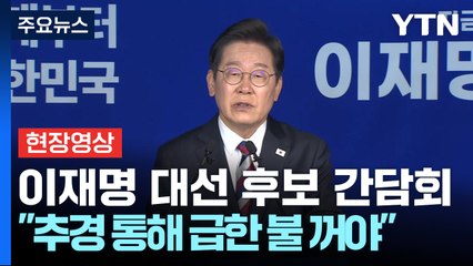 [현장영상+] 이재명 "국민 고통 너무 커져...추경 통해 급한 불 꺼야" / YTN