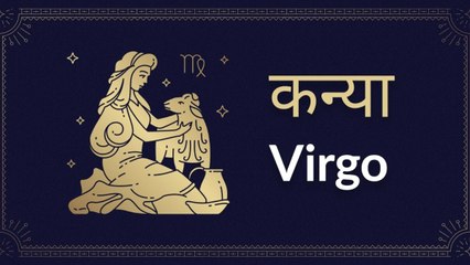 Virgo horoscope Today: आज का कन्या राश‍िफल 25 मई: विरोधियों से सावधान रहें, जानें कैसा रहेगा दिन