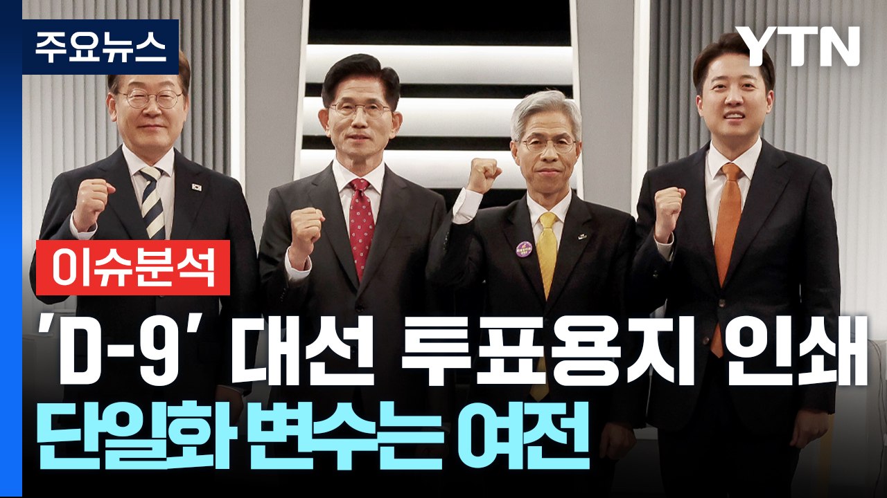 'D-9' 대선 투표용지 인쇄...단일화 변수는 여전 / YTN