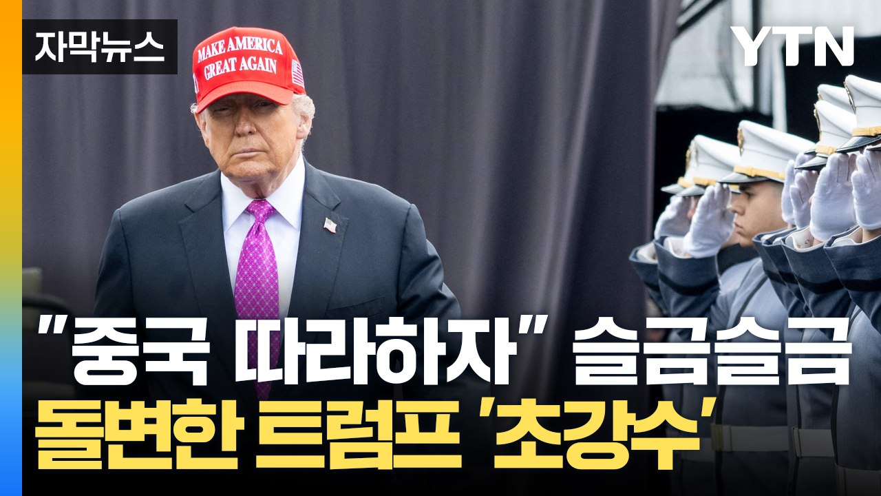 [자막뉴스] 끝까지 버틴 중국에 반한 협상국들? 미국 만만하게 보이자 돌변한 트럼프...