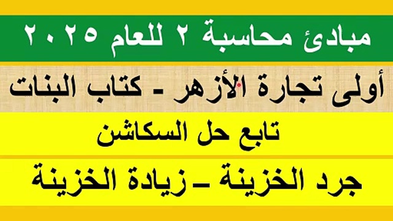 مبادئ محاسبة 2 أولى كلية تجارة الأزهر ترم ثان ...