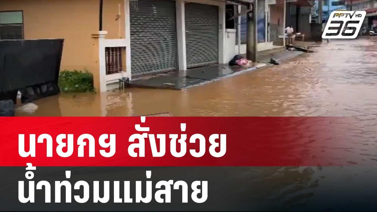 นายกฯ สั่งช่วยน้ำท่วมแม่สาย - สธ.เก็บตัวอย่างน้...