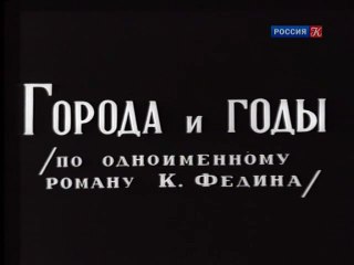 Cities and Years Города и годы 1930 Драма