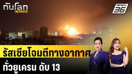 รัสเซียโจมตีทางอากาศทั่วยูเครน ดับ 13 แม้ยังแลกเชลยไม่จบ | ทันโลก Express | 25 พ.ค. 68
