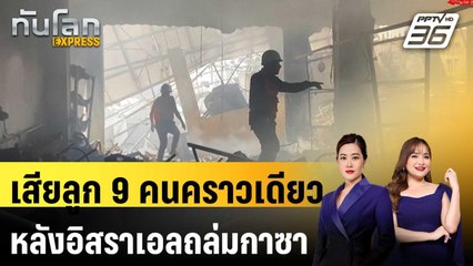 แพทย์หญิงปาเลสไตน์เสียลูก 9 คน ในคราวเดียว หลังอิสราเอลถล่มบ้านในกาซา | ทันโลก Express | 25 พ.ค. 68