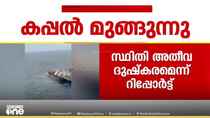 കൊച്ചി തീരത്ത് ചെരിഞ്ഞ കപ്പൽ  മുങ്ങുന്നു | Ship