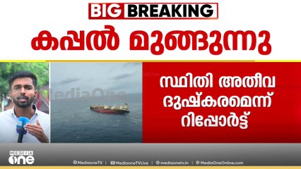 കൊച്ചി തീരത്ത് ചെരിഞ്ഞ കപ്പൽ  മുങ്ങുന്നു; ജീവനക്കാരെ മാറ്റി