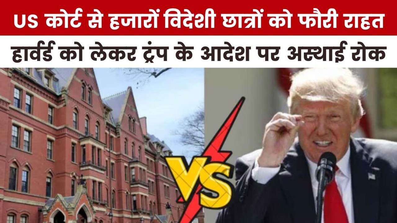 हार्वर्ड में विदेशी छात्रों के एडमिशन पर कैसे हटी रोक, देखें US Top-10