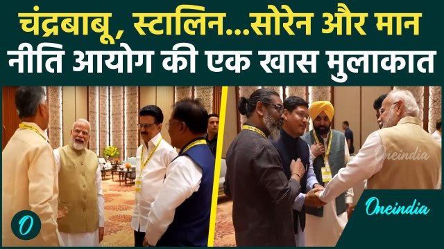 NITI Aayog Meeting: जब नीति आयोग की मीटिंग में PM Modi से मिले CM Soren और Stalin | वनइंडिया हिंदी