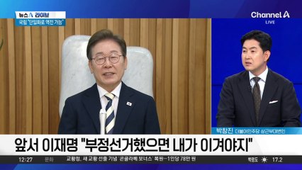 이재명 ‘부정선거’ 발언 논란…국민의힘 고발