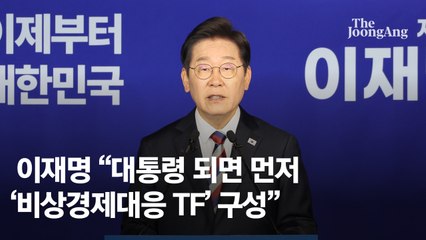 '경제' 11번 외친 이재명 "사법∙검찰개혁, 초기 힘 뺄 일 아냐"