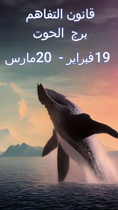قانون التفاهم برج الحوت 2025
