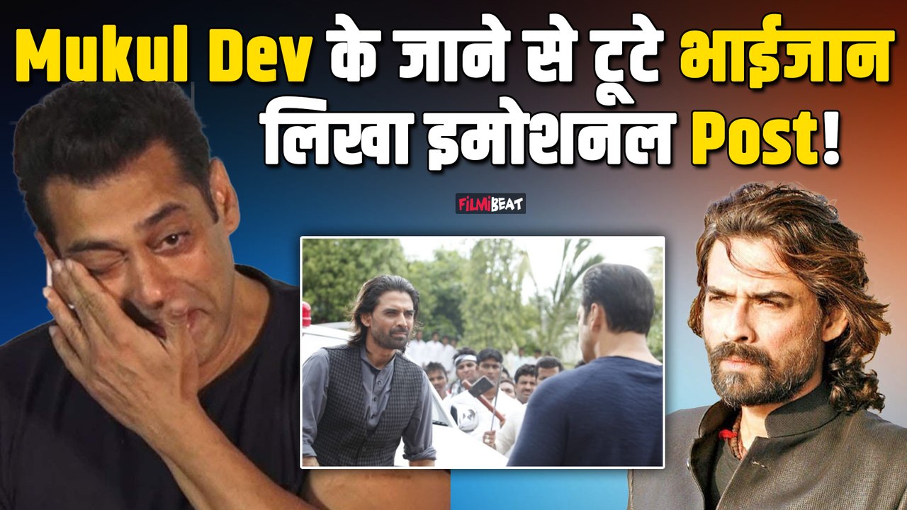 Mukul Dev Passes Away: Salman Khan मुकुल देव के निधन से हुए भावुक,ऐसे कहा आखिरी अलविदा !