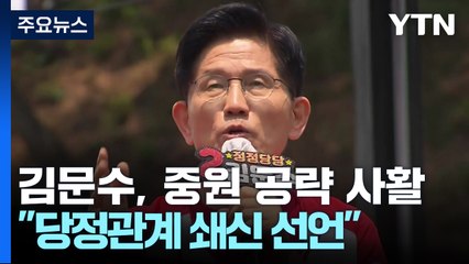 김문수, 중원 공략 사활..."당정관계 쇄신 선언" / YTN