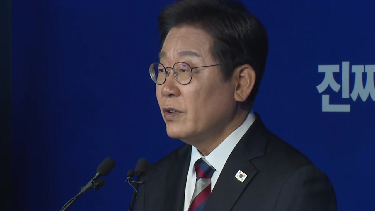이재명 "정치보복 끝내야...국민통합 정부 될 것" / YTN