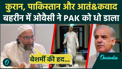 Operation Sindoor पर Delegation पहुंचा Bahrain, Asaduddin Owaisi ने Pakistan को धोया |वनइंडिया हिंदी