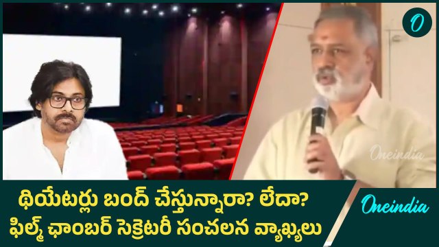 Theatres bandh - ఫిల్మ్ ఛాంబర్ సంచలన ప్రకటన, తప్పుడు ప్రచారం చేశారు | Oneindia Telugu