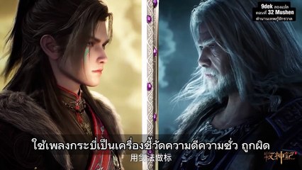 Mushen ตอนที่ 32: ก้าวแรกสู่โลกกว้างและการค้นหาเส้นทางแห่งตน