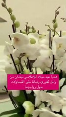 نيشان يتلقى هدية من وائل كفوري وشانا عبود