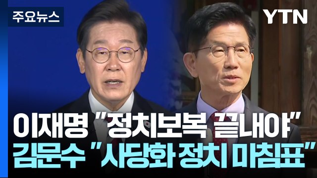 이재명 정치보복 끝내야 ...김문수 사당화 정치 마침표 / YTN
