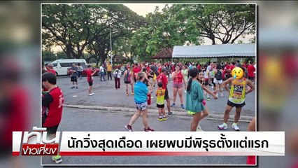 ชุลมุน! งานวิ่งทิพย์ | ทันข่าวเที่ยง | 25 พ.ค. 68 | PART 1