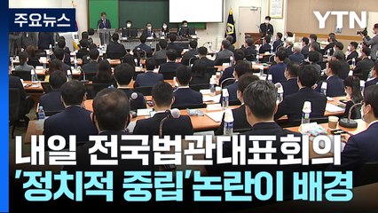 내일 전국법관 대표들 모여 사법 독립 논의...입장 나올까 / YTN