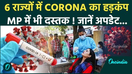 Covid-19 Update: मध्य प्रदेश में भी कोरोना की एंट्री, जानें अपडेट | Corona | Coronavirus | वनइंडिया