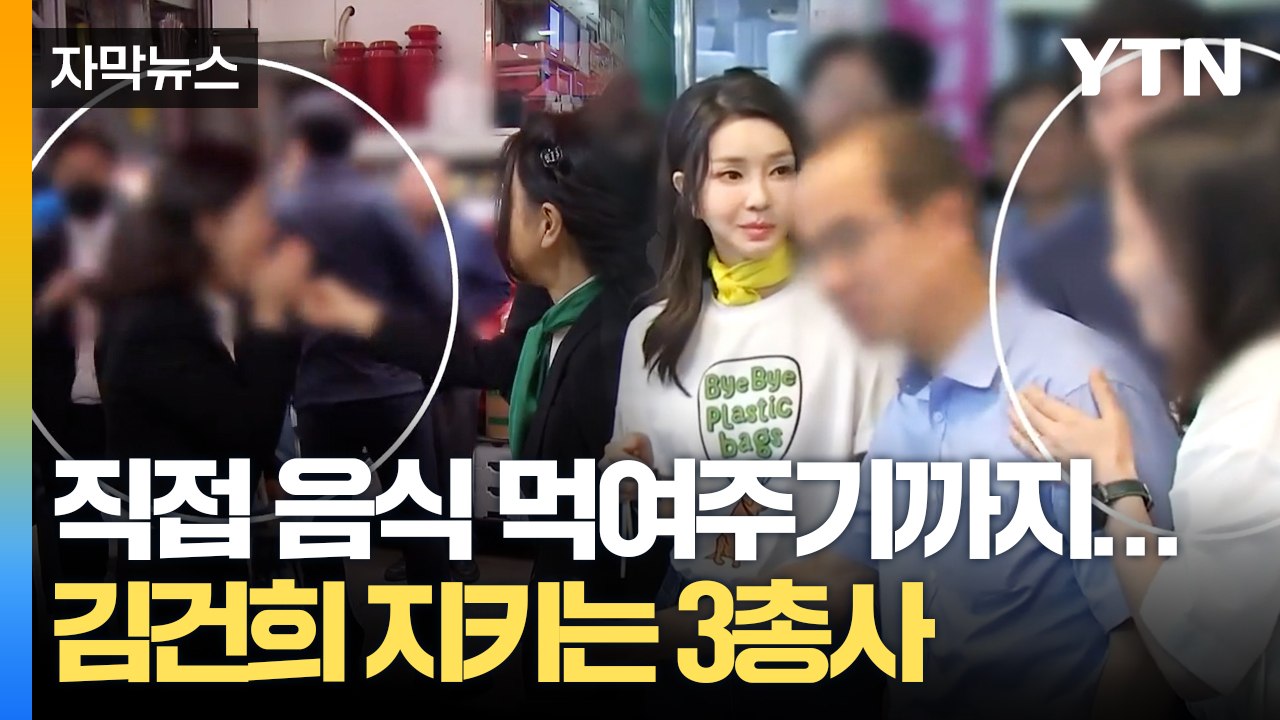 [자막뉴스] 필사적으로 김건희 지키는 3인방, 과거 포착된 모습 봤더니... / YTN