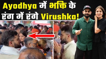 Virat Kholi और Anushka Sharma पहुंचे प्रभु श्रीराम की नगरी, Ayodhya में दिखा सच्चा श्रद्धा भाव!