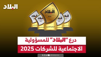 درع "البلاد" للمسؤولية الاجتماعية للشركات 2025