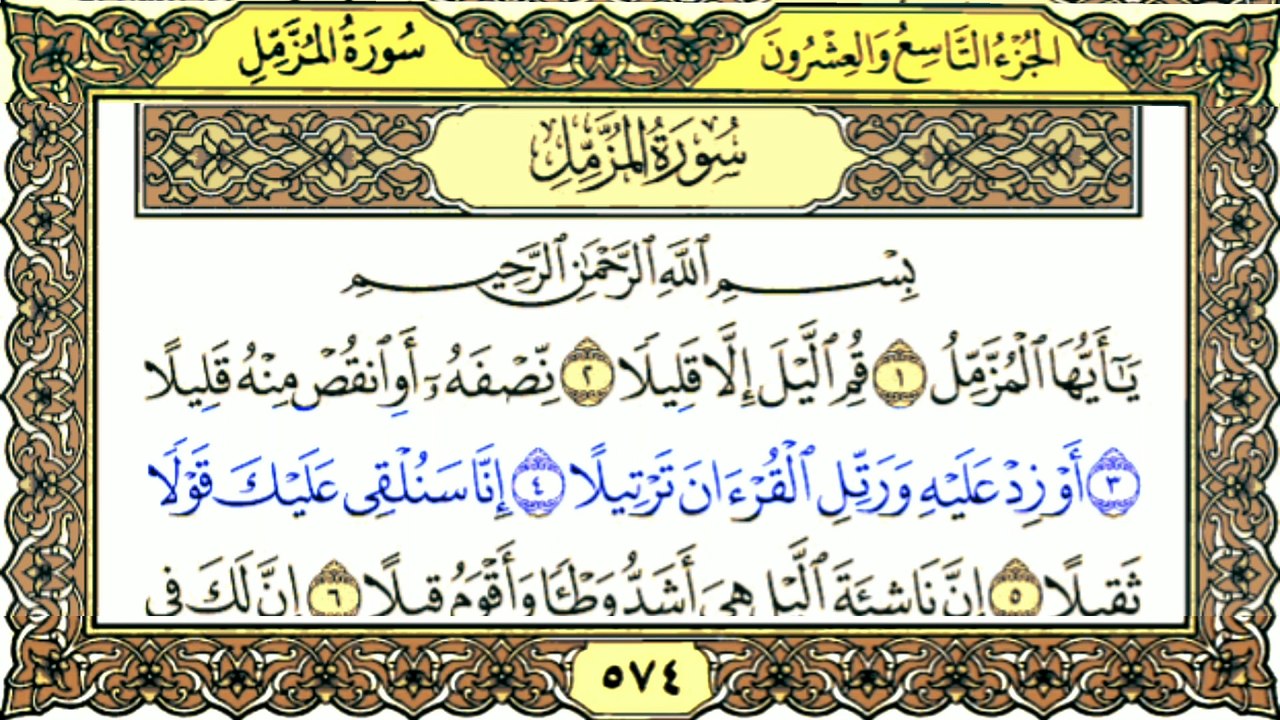 Surah Al-Muzzammil سورة المزمل || Tilawat By Qari Muhammad Bilal