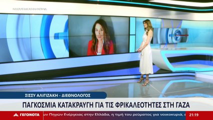 Η Διεθνολόγος, Σίσσυ Αλιγιζάκη στο STAR