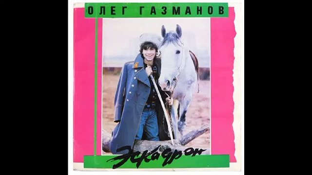 Олег Газманов - Путана 1991