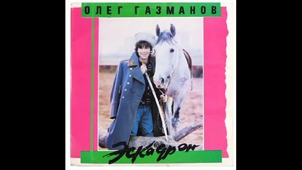 Олег Газманов - Путана 1991