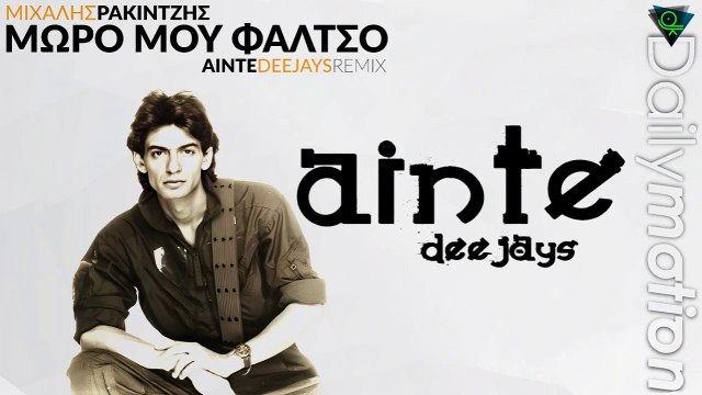 Μιχάλης Ρακιντζής - Μωρό Μου Φάλτσο (Ainte Deejays Remix)