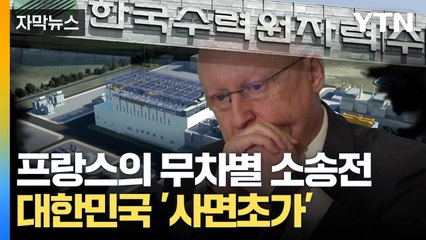 [자막뉴스] '체코 원전'에 달린 대한민국의 미래...눈 앞에서 가로막힌 상상초월 소송전 / YTN