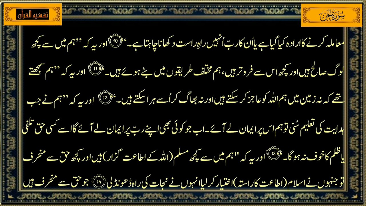 Surah Al Jinn Only Urdu Translation  || سورة الجن ترجمہ