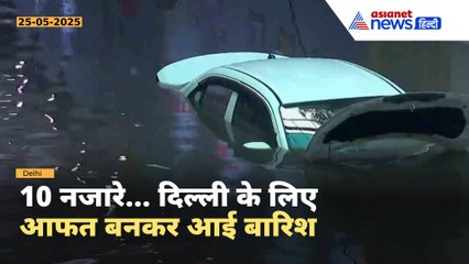 तूफानी हवाएं, बारिश और... दिल्ली में आफत के 10 सबसे खतरनाक नजारे