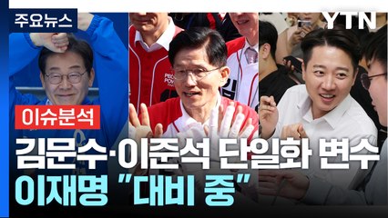 김문수·이준석 '단일화' 변수...이재명 "대비 중" / YTN