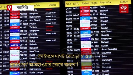 ঝড়-বৃষ্টিতে বিপর্যস্ত রাজধানী, 49টি বিমানের যাত্রাপথ বদল