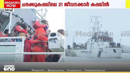 ആശ്വാസ തീരത്ത്...; കൊച്ചി പുറംകടലിൽ മുങ്ങിയ കപ്പലിലെ ജീവനക്കാരെ തീരത്തെത്തിച്ചു